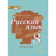 Русский язык. 8 класс. Часть 2
