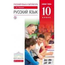 Русский язык и литература. Русский язык. Базовый уровень. 10 класс