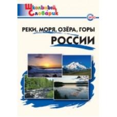 Реки, моря, озера, горы России