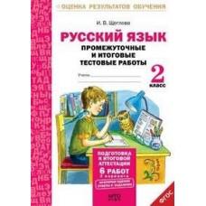 Русский язык. Промежуточные и итоговые тестовые работы. 2 класс