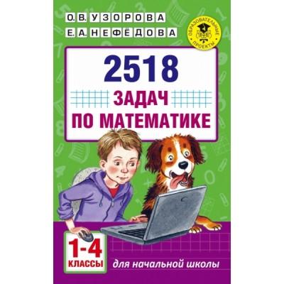 2518 задач по математике. 1-4 класс