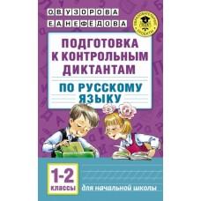 Подготовка к контрольным диктантам по русскому языку. 1-2 класс