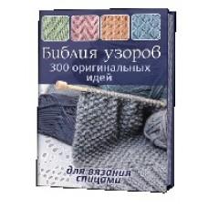 300 оригинальных идей для вязания спицами