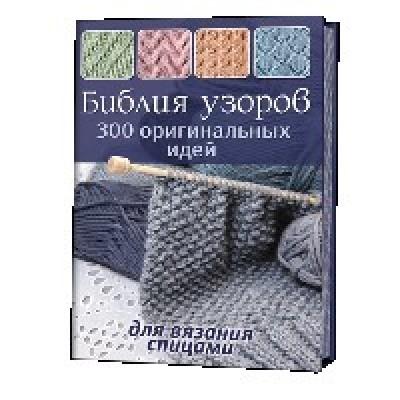 300 оригинальных идей для вязания спицами