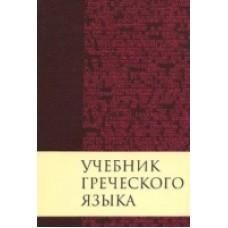 Учебник греческого языка