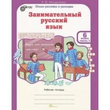 Занимательный русский язык. Рабочая тетрадь. 6 класс. Часть 1, 2