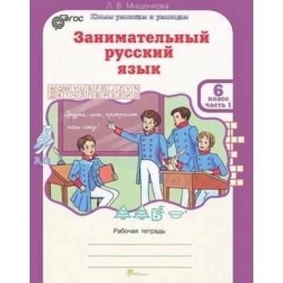 Занимательный русский язык. Рабочая тетрадь. 6 класс. Часть 1, 2