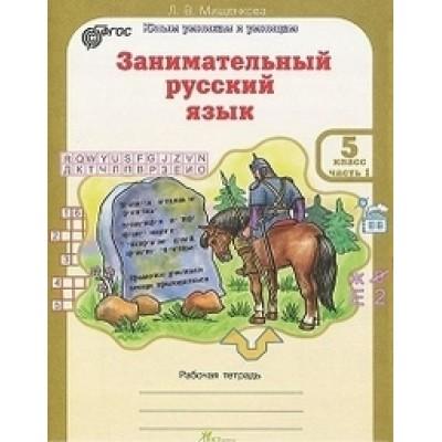 Занимательный русский язык. Рабочая тетрадь. 5 класс. Часть 1, 2