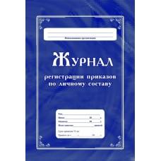 Журнал регистрации приказов по личному составу