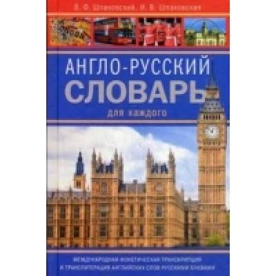 Англо-русский словарь для каждого. English-russian dictionary for everyone