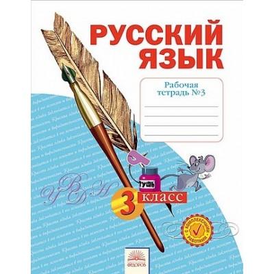 Русский язык. Рабочая тетрадь №3. 3 класс