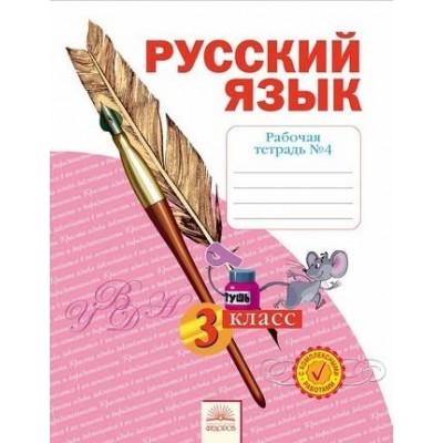 Русский язык. Рабочая тетрадь №4. 3 класс