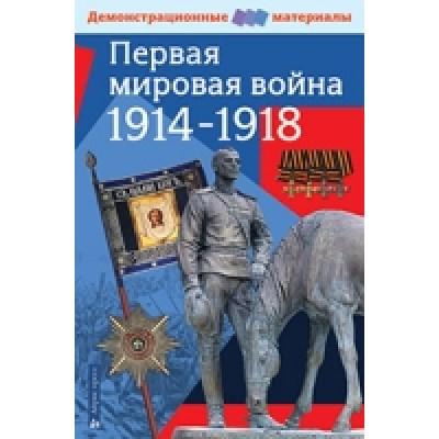 Первая мировая война. 1914-1918