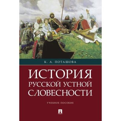 История русской устной словесности. Учебное пособие
