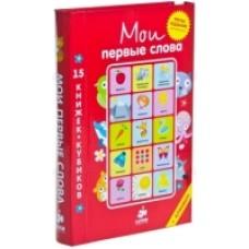 15 книжек-кубиков. Русский язык
