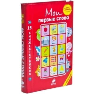 15 книжек-кубиков. Русский язык