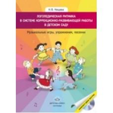Логопедическая ритмика в системе коррекционно-развивающие работы в детском саду (+CD)