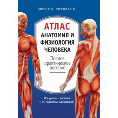 Атлас. Анатомия и физиология человека