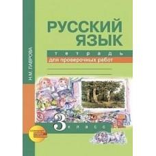 Русский язык. Тетрадь для проверочных работ. 3 класс