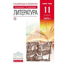 Русский язык и литература. Литература. Базовый уровень. 11 класс. Часть 1