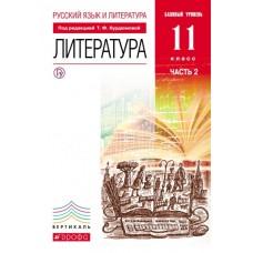 Русский язык и литература. Литература. Базовый уровень. 11 класс. Часть 2