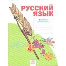 Русский язык. Рабочая тетрадь №2. 4 класс