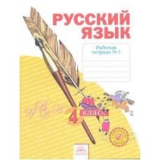 Русский язык. Рабочая тетрадь №1. 4 класс
