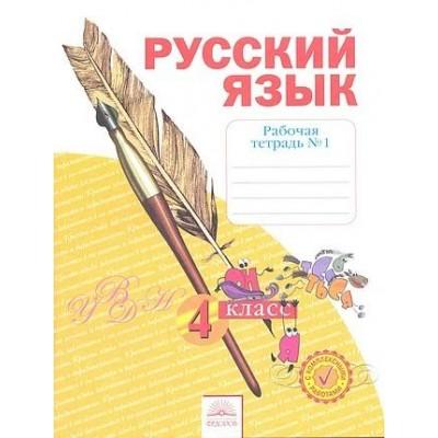Русский язык. Рабочая тетрадь №1. 4 класс