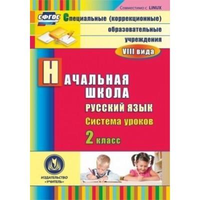 Русский язык. 2 класс. Система уроков. Компакт-диск для компьютера
