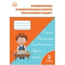 Проверочные работы по русскому языку. 2 класс