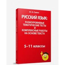 Русский язык: разноуровневые тематические тесты и комплексные работы на основе текста: 5-11 класс