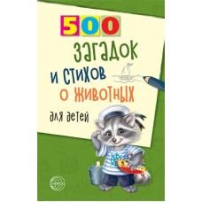 500 загадок и стихов о животных для детей