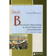 Великий Новгород в иностранных сочинениях XV-ХХ века