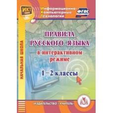 Правила русского языка в интерактивном режиме. 1-2 класс. Компакт-диск для компьютера