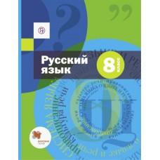 Русский язык. 8 класс (+ приложение)