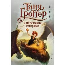 Таня Гроттер и магический контрабас