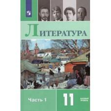 Русский язык и литература. Литература. 11 класс. Часть 1