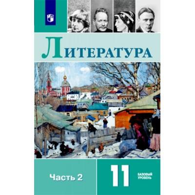 Русский язык и литература. Литература. 11 класс. Часть 2