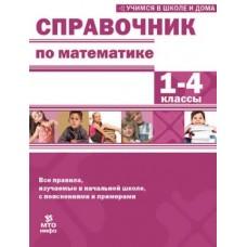 Справочник по математике. 1-4 класс
