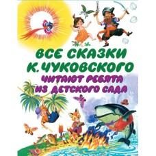 Все сказки К.Чуковского. Читают ребята из детского сада