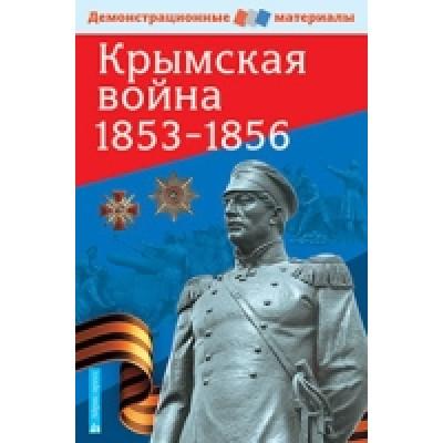Крымская война. 1853-1856