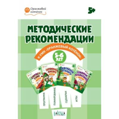 Методические рекомендации к УМК «Оранжевый котенок» для занятий с детьми 5-6 лет