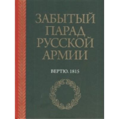 Забытый парад русской армии. Вертю, 1815