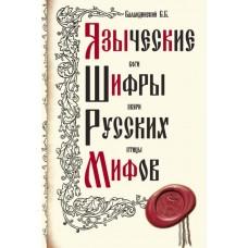 Языческие шифры русских мифов