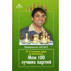 Мои 100 лучших партий. 15 чемпион мира по шахматам
