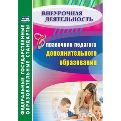 Справочник педагога дополнительного образования