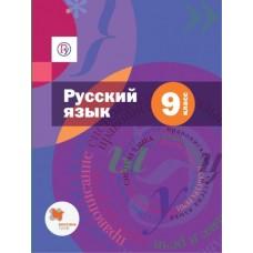 Русский язык. 9 класс (+ приложение)