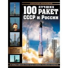100 лучших ракет СССР и России. Первая энциклопедия отечественной ракетной техники СССР и России
