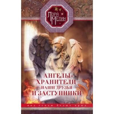 Ангелы-хранители- наши друзья и заступники