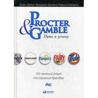 Procter&Gamble. Путь к успеху. 165-летний опыт построения брендов